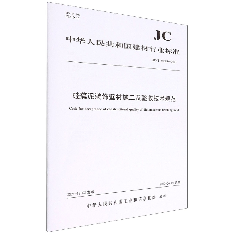 硅藻泥装饰壁材施工及验收技术规范(JCT60009-2021)/中华人民共和国建材行业标准