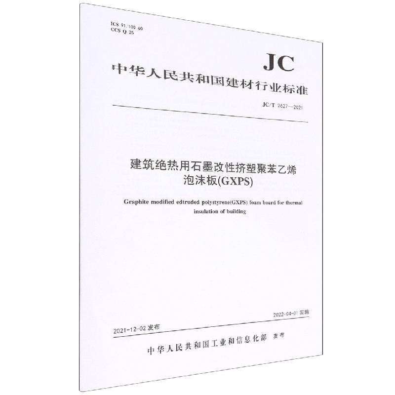 建筑绝热用石墨改性挤塑聚苯乙烯泡沫板(GXPS JCT2627-2021)/中华人民共和国建材行业 