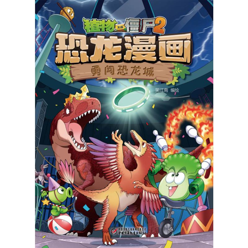 植物大战僵尸2·恐龙漫画 勇闯恐龙城