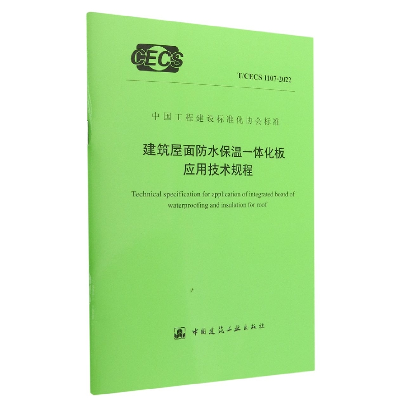 建筑屋面防水保温一体化板应用技术规程(TCECS1107-2022)/中国工程建设标准化协会标准