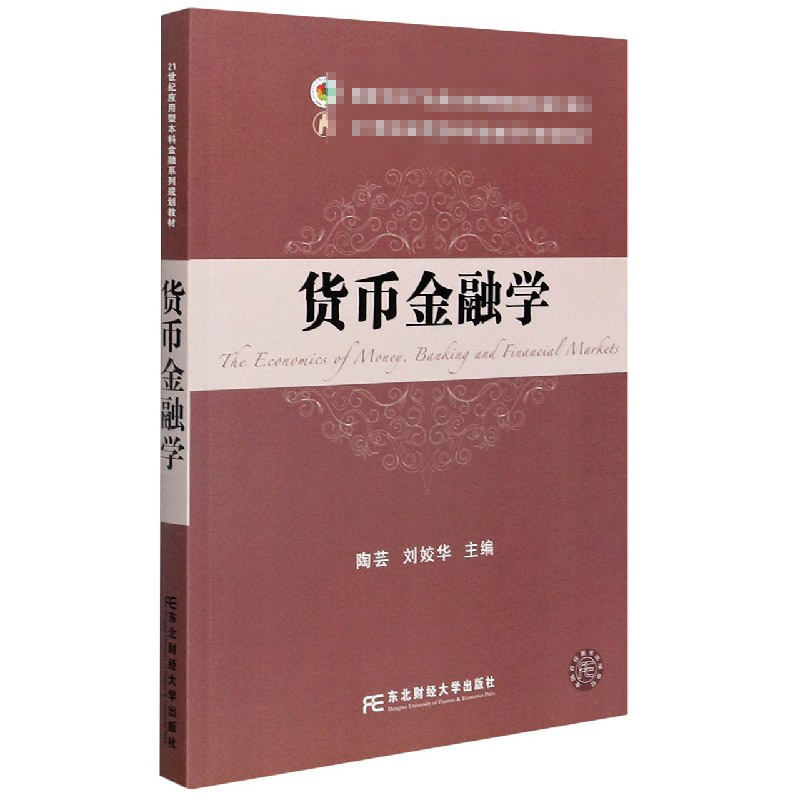 货币金融学(21世纪应用型本科金融系列规划教材)