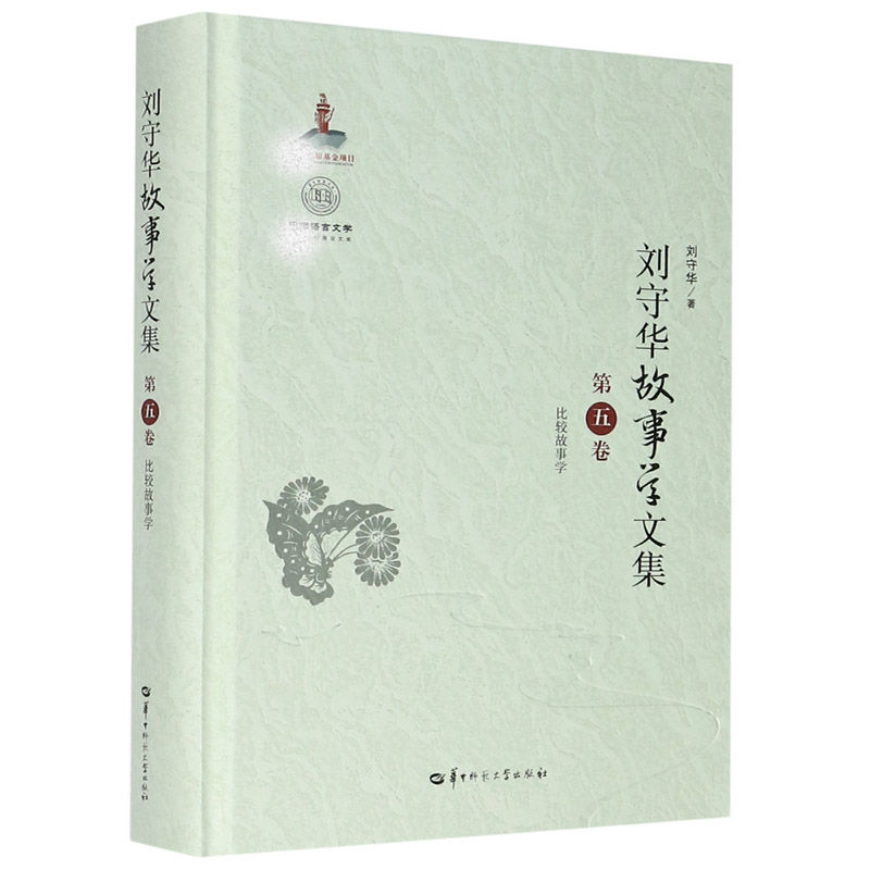 刘守华故事学文集(第5卷比较故事学)(精)/中国语言文学学科建设文库