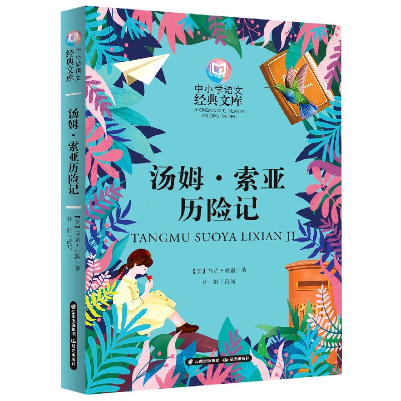 汤姆·索亚历险记/中小学语文经典文库