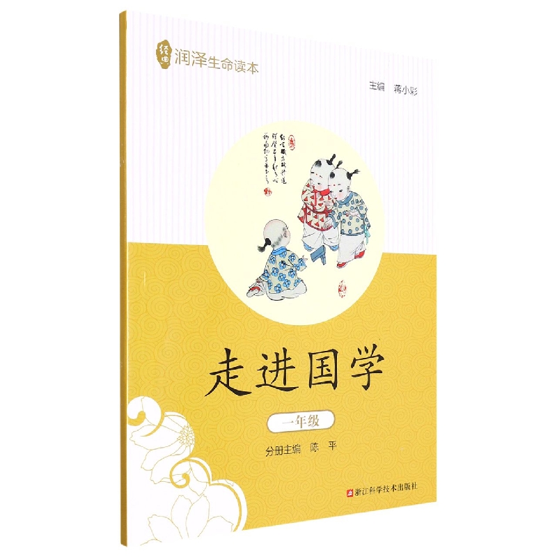 走进国学(1年级)/经典润泽生命读本