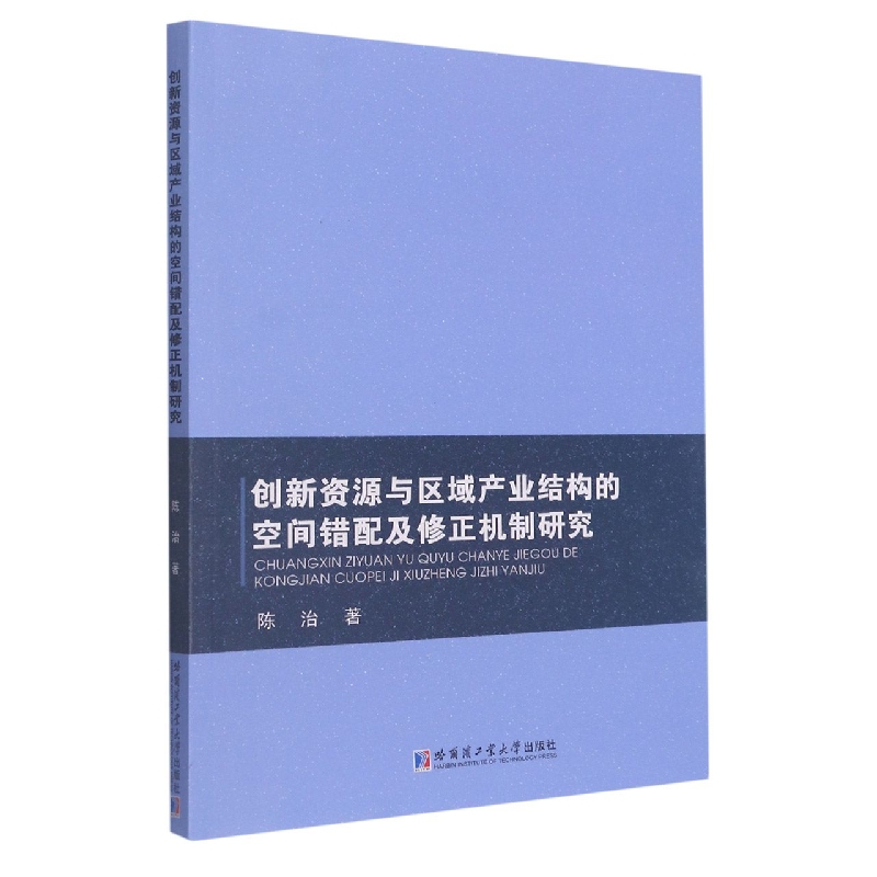 创新资源与区域产业结构的空间错配及修正机制研究