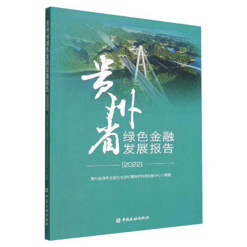 贵州省绿色金融发展报告(2022)