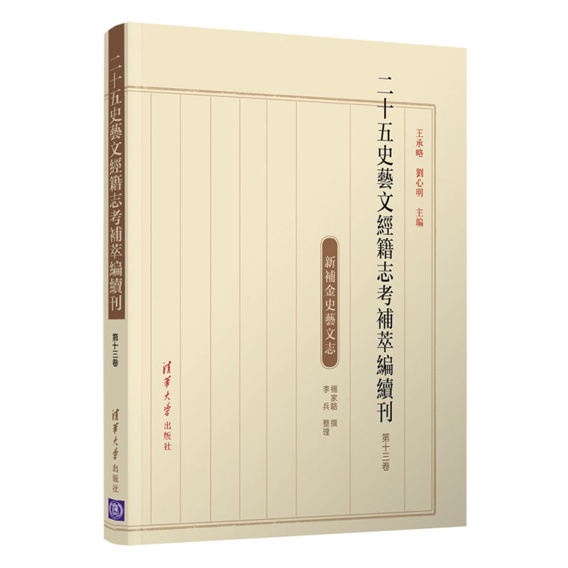 二十五史艺文经籍志考补萃编续刊(第13卷新补金史艺文志)