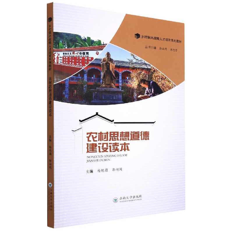 农村思想道德建设读本/乡村振兴战略人才培育教材