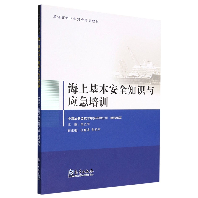 海上基本安全知识与应急培训(海洋石油作业安全培训教材)