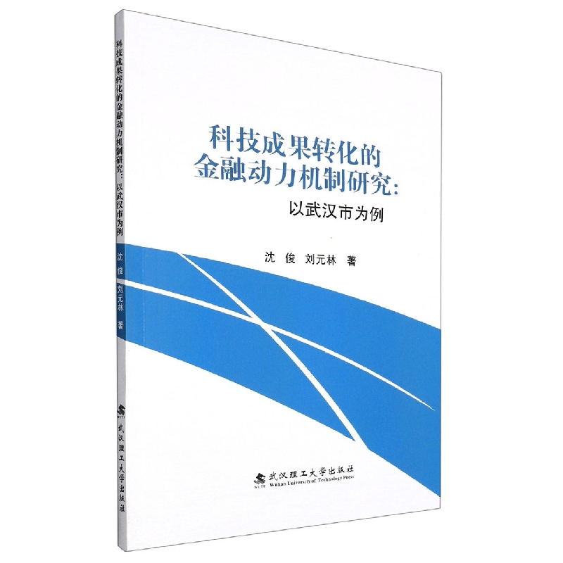 科技成果转化的金融动力机制研究：以武汉市为例