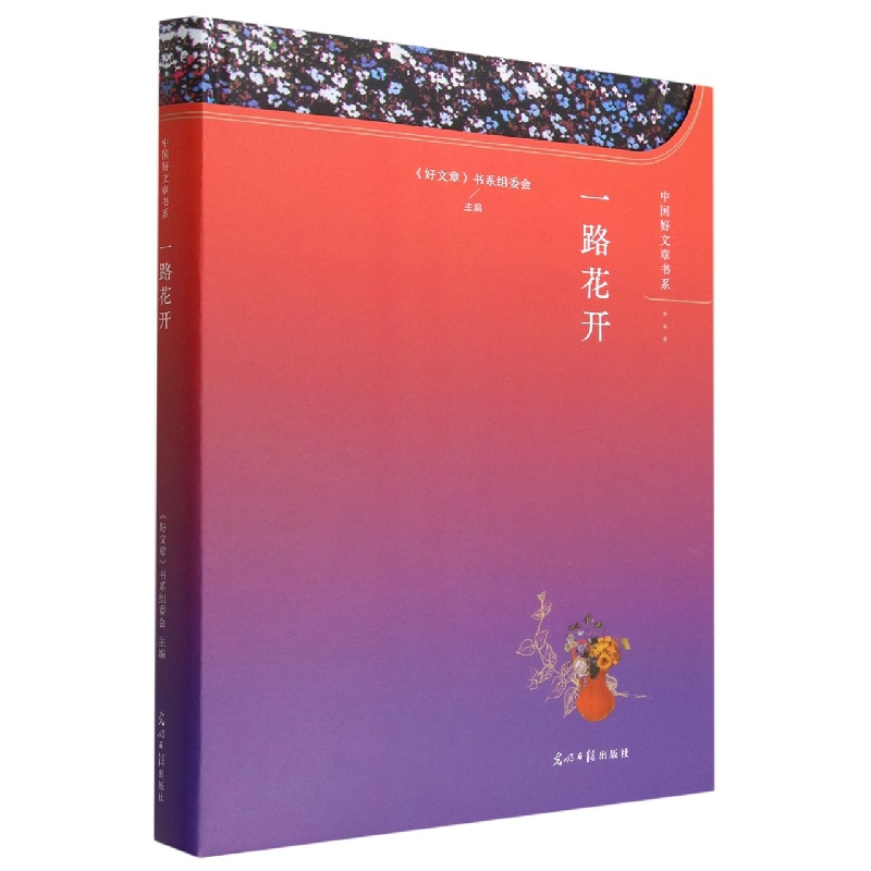 一路花开(精)/中国好文章书系