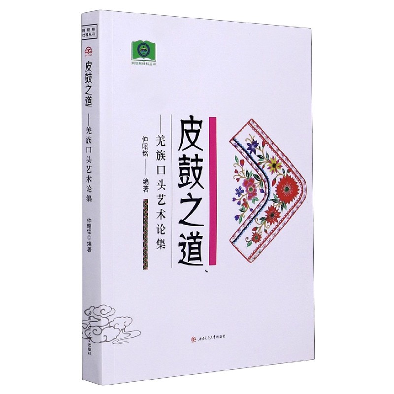 皮鼓之道--羌族口头艺术论集/阿坝州社科丛书