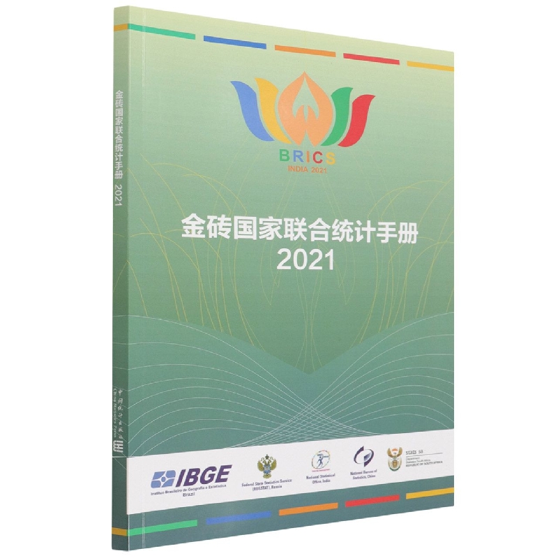 金砖国家联合统计手册-2021