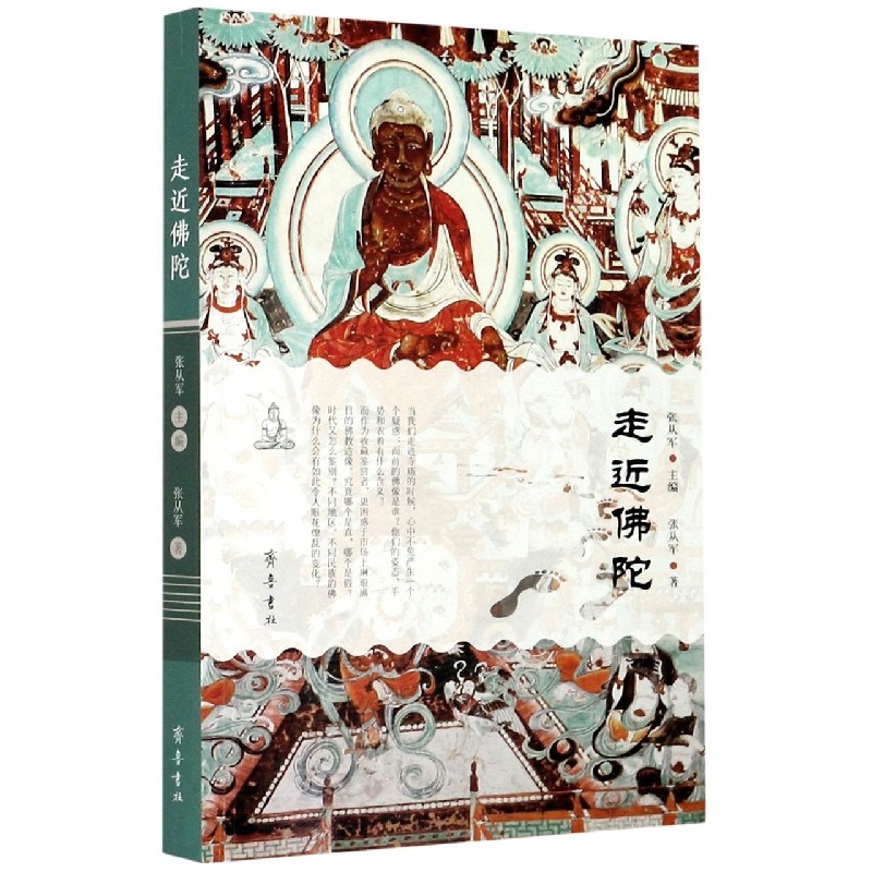 走近佛陀