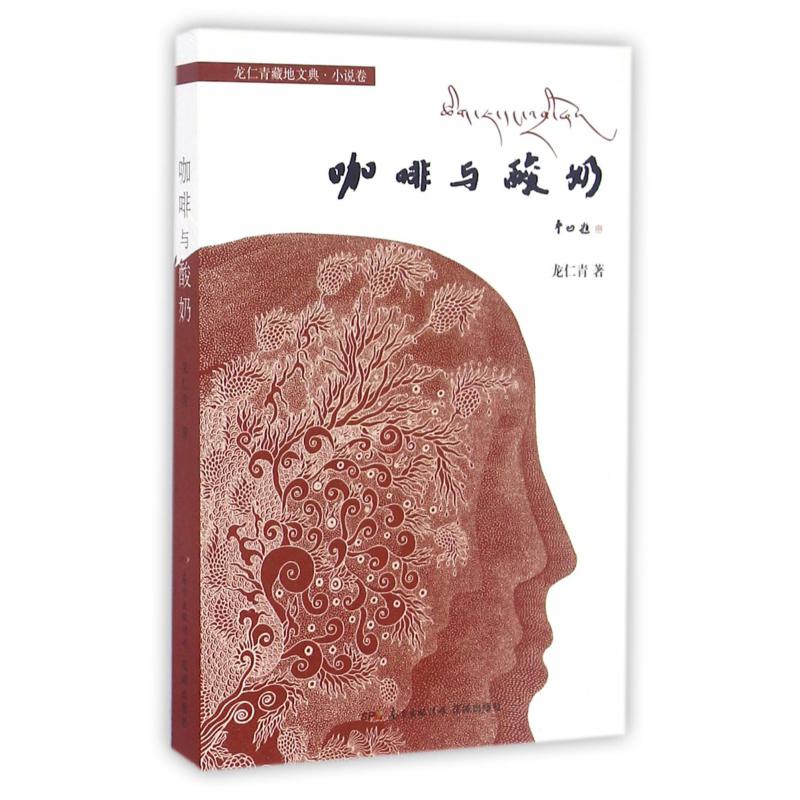 咖啡与酸奶/龙仁青藏地文典