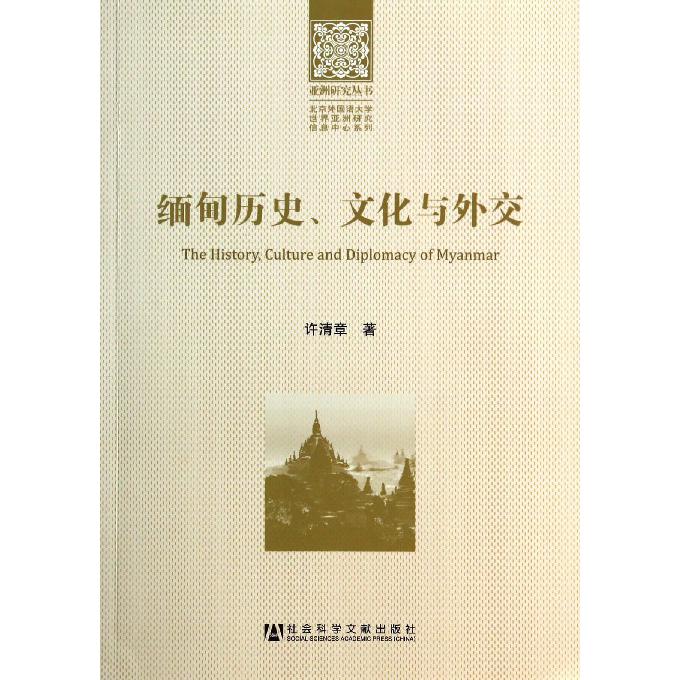 缅甸历史文化与外交/北京外国语大学世界亚洲研究信息中心系列/亚洲研究丛书