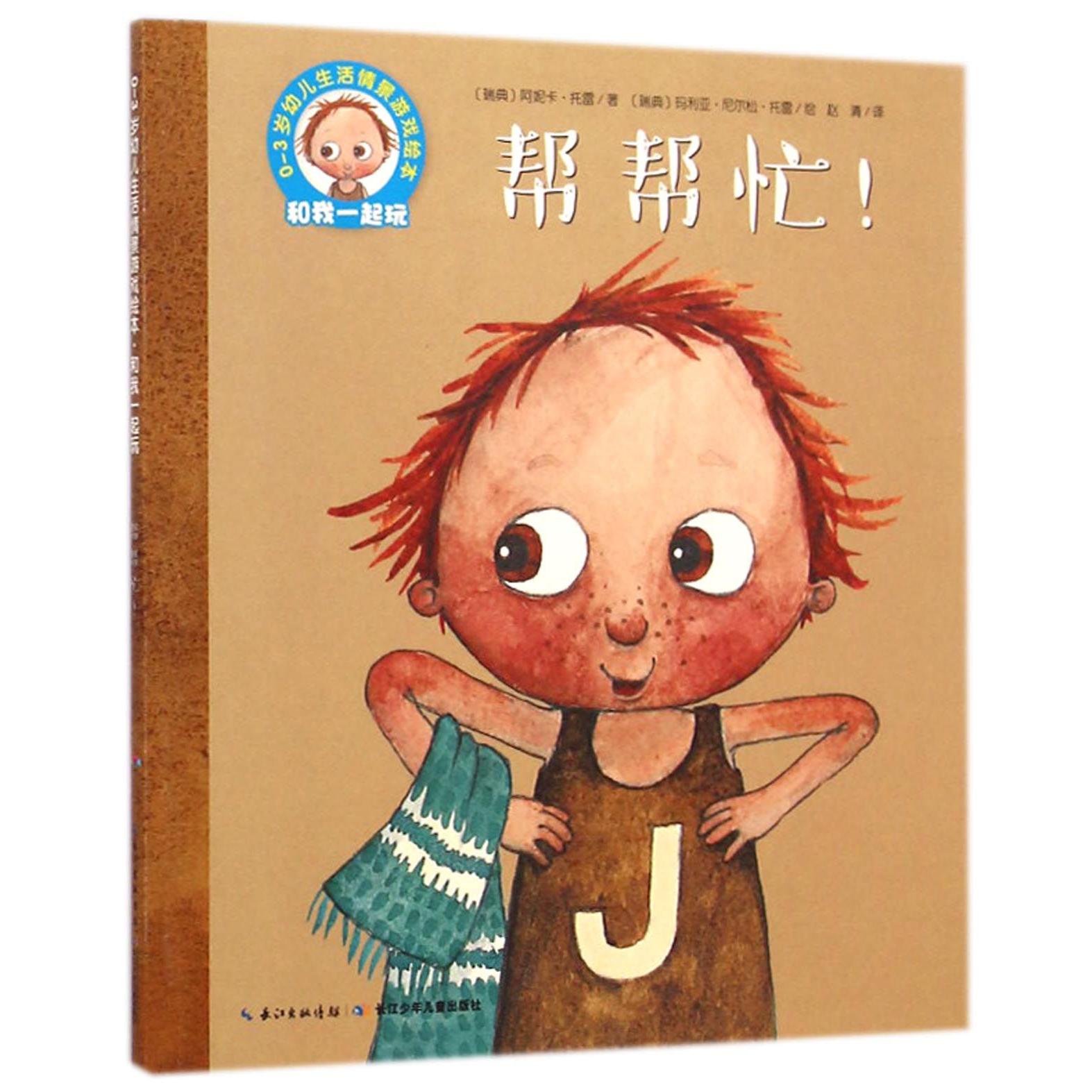 帮帮忙/0-3岁幼儿生活情景游戏绘本