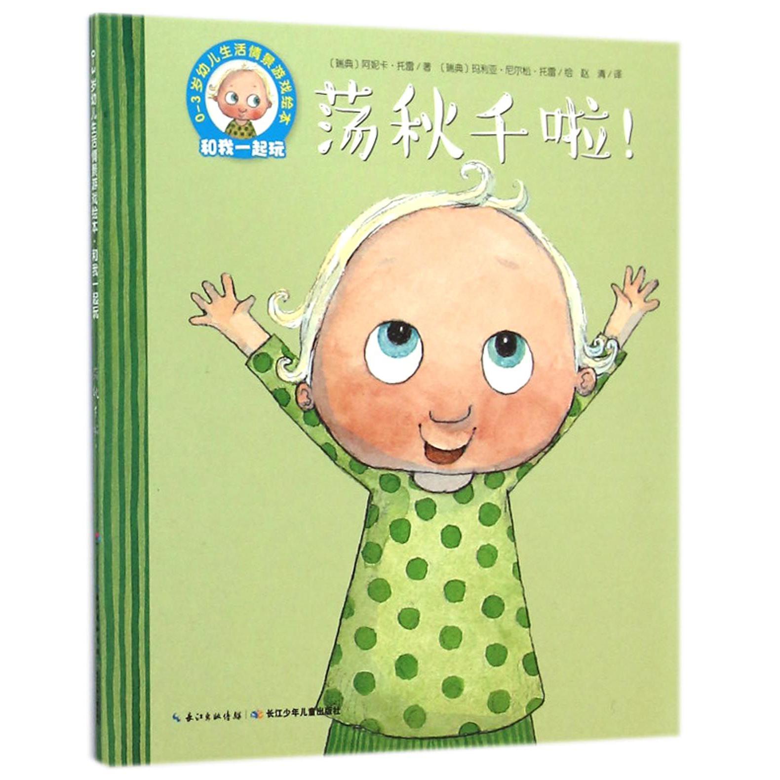荡秋千啦/0-3岁幼儿生活情景游戏绘本