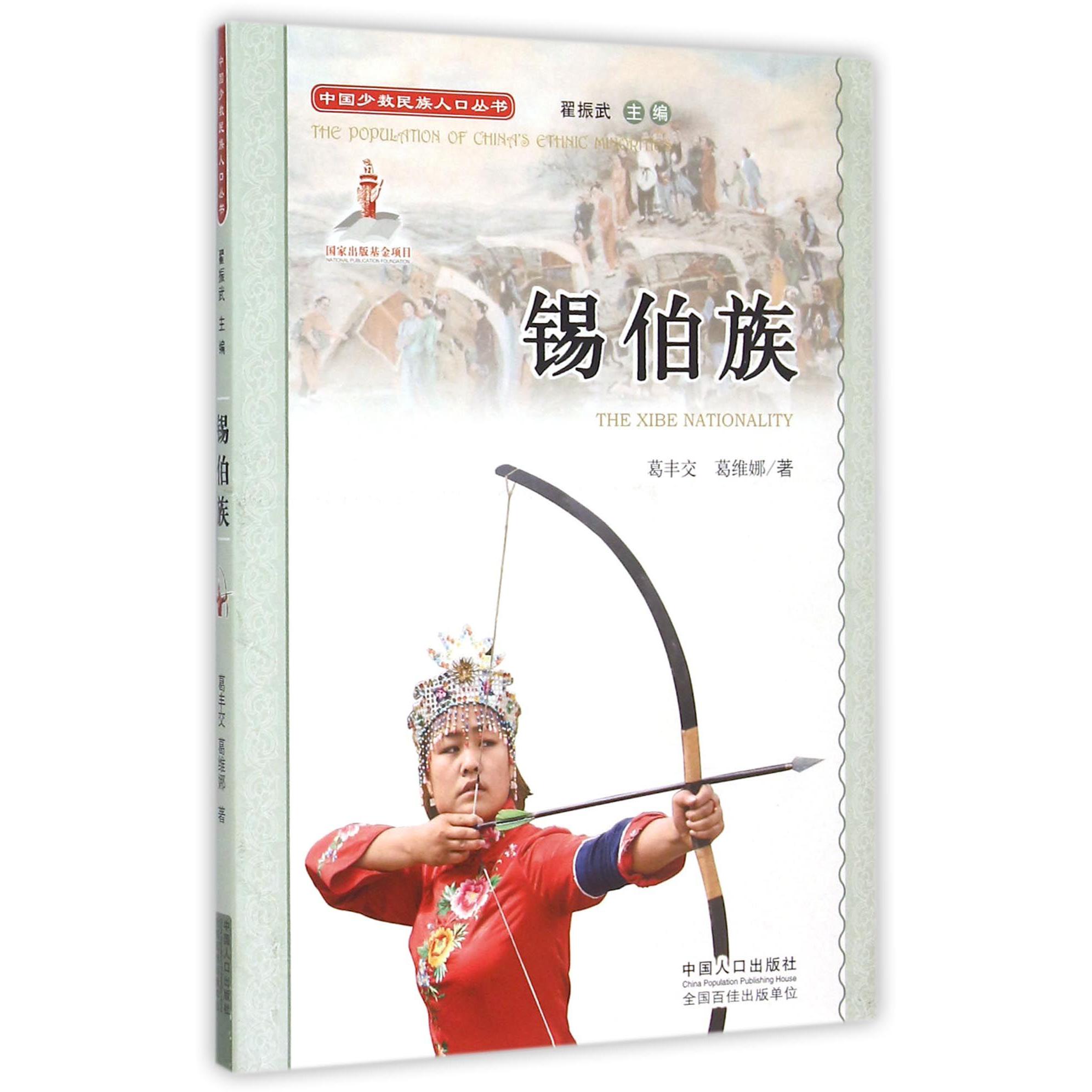 锡伯族(附光盘)/中国少数民族人口丛书