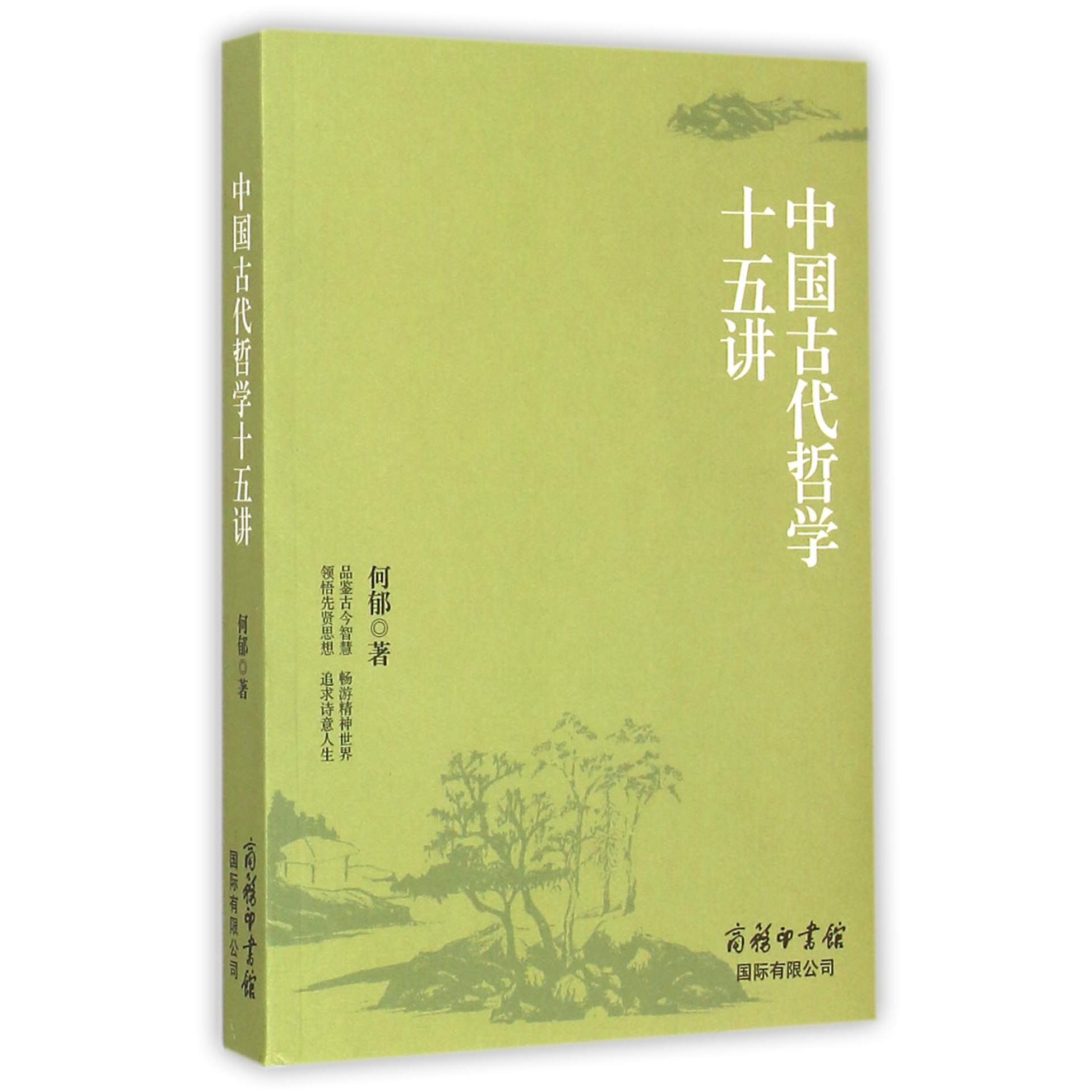 中国古代哲学十五讲