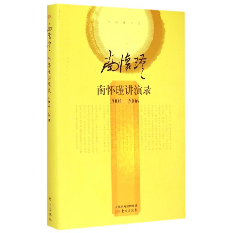 南怀瑾讲演录(2004-2006)(精)