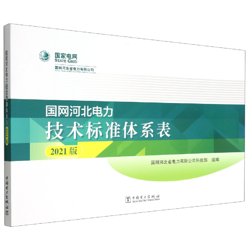 国网河北电力技术标准体系表2021版