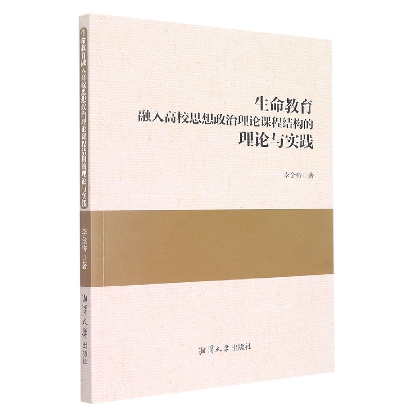 生命教育融入高校思想政治理论课程结构的理论与实践