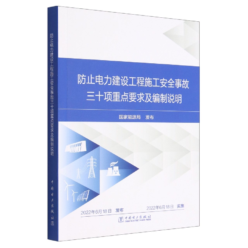 防止电力建设工程施工安全事故三十项重点要求及编制说明