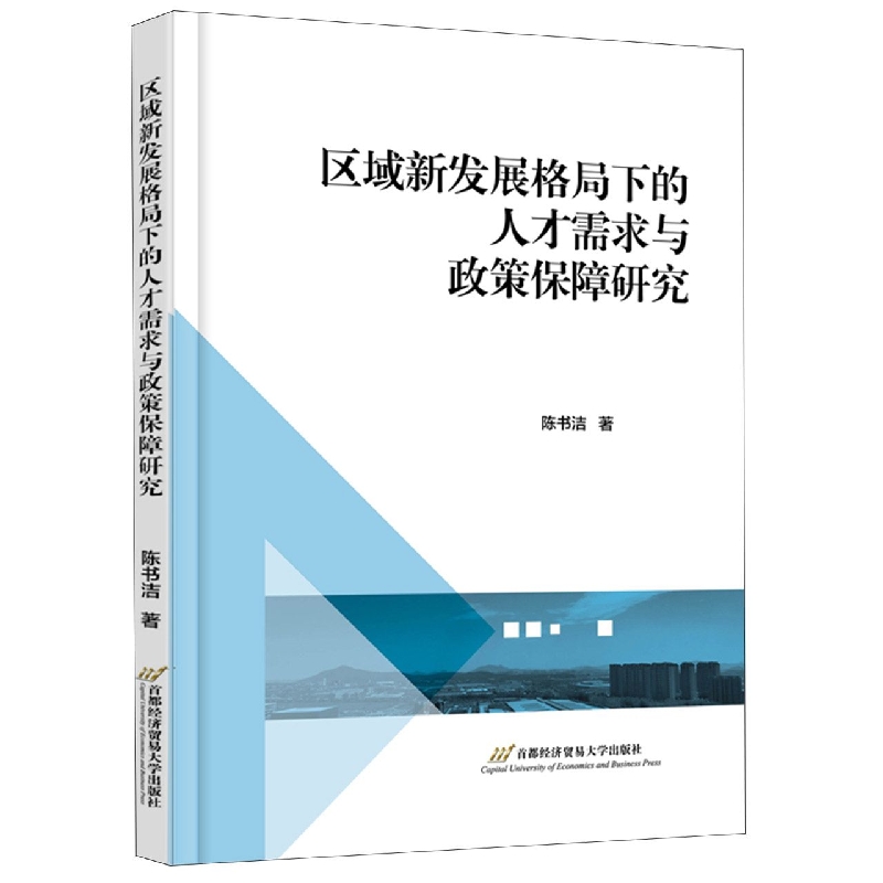 区域新发展格局下的人才需求与政策保障研究