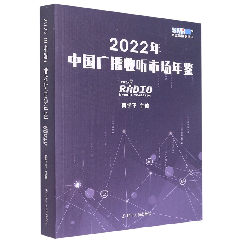 2022年中国广播收听市场年鉴