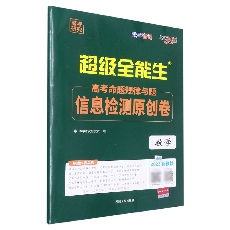 高考研究 数学--(2023)高考命题规律与题·信息检测原创卷