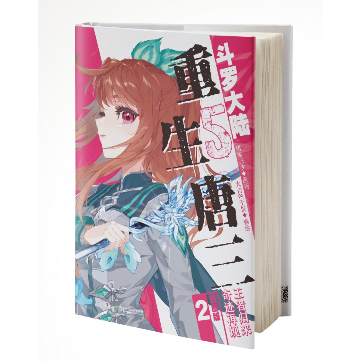 斗罗大陆5重生唐三漫画版2