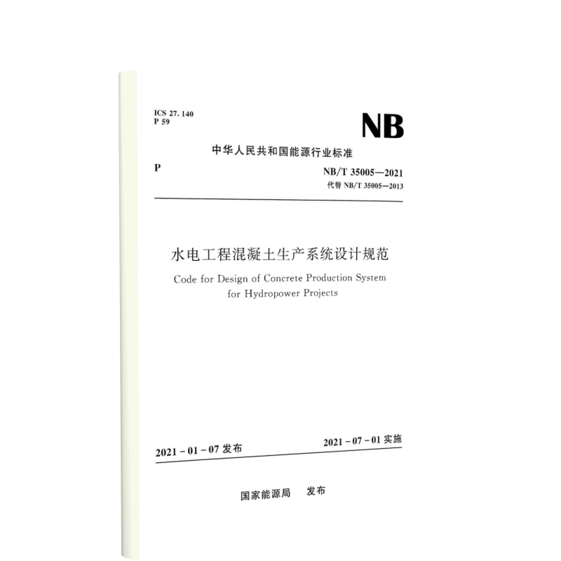 水电工程混凝土生产系统设计规范（NB/T 35005—2021）Code for Design of Concrete Production System for Hydropower Projects