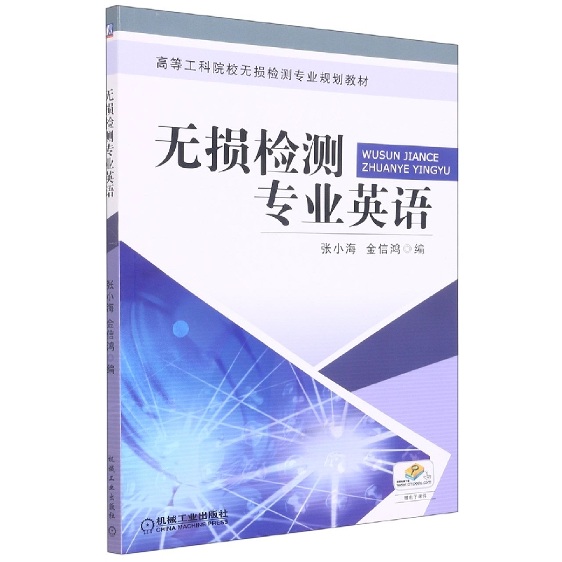 无损检测专业英语(高等工科院校无损检测专业规划教材)