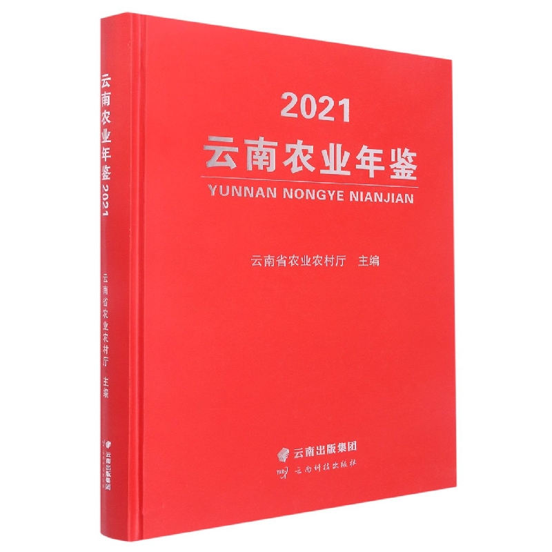 云南农业年鉴2021