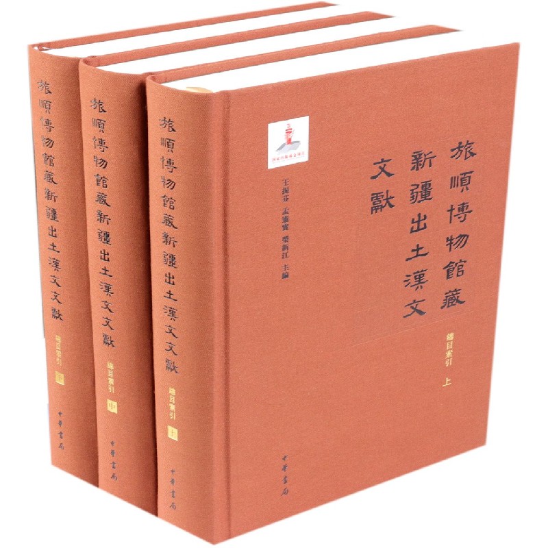 旅顺博物馆藏新疆出土汉文文献(总目索引上中下)(精)