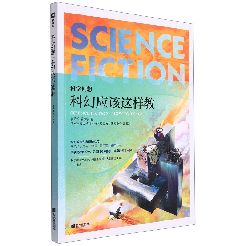 科学幻想-青少年想象力与科学创新培养教程科幻应该这样教