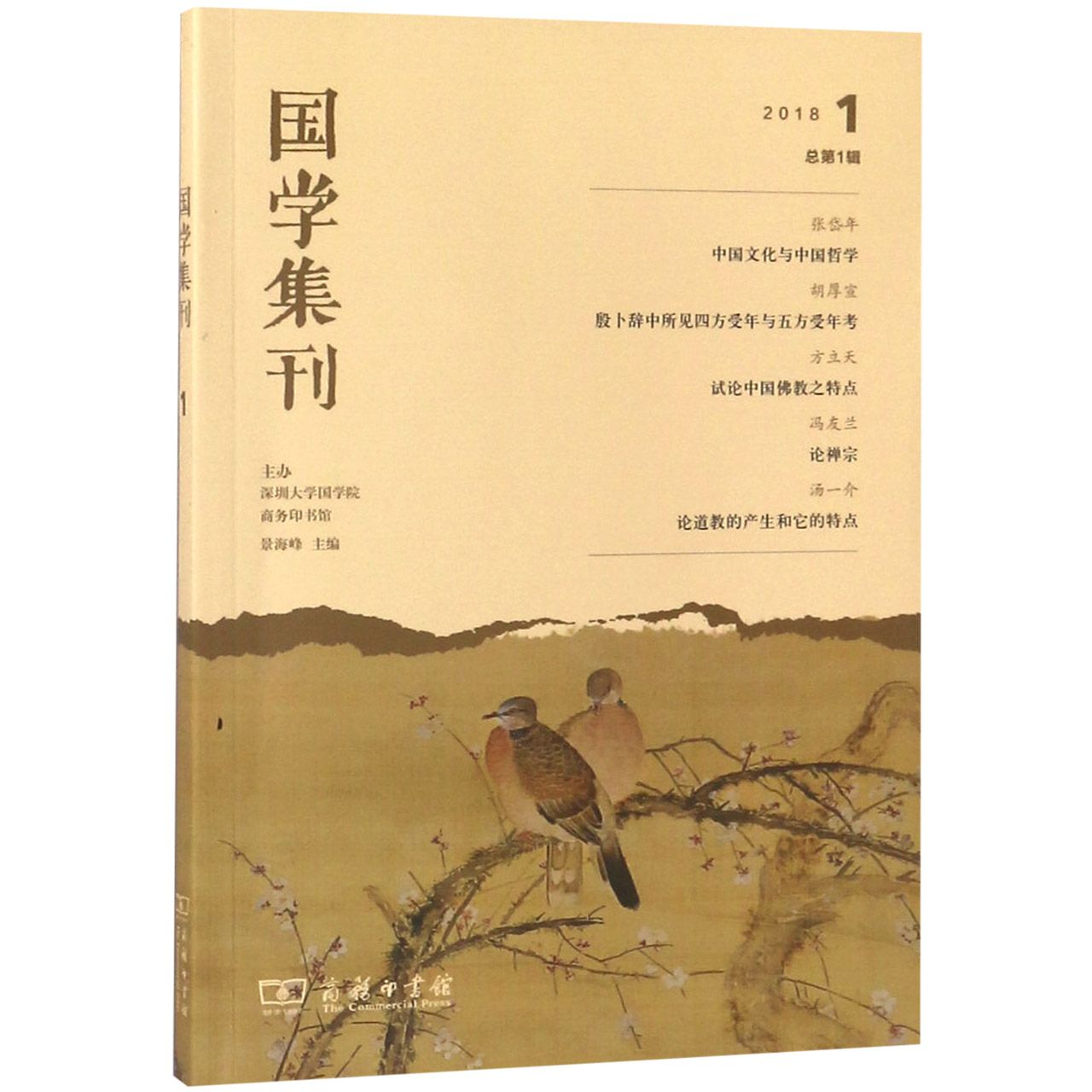 国学集刊(2018 1总第1辑)