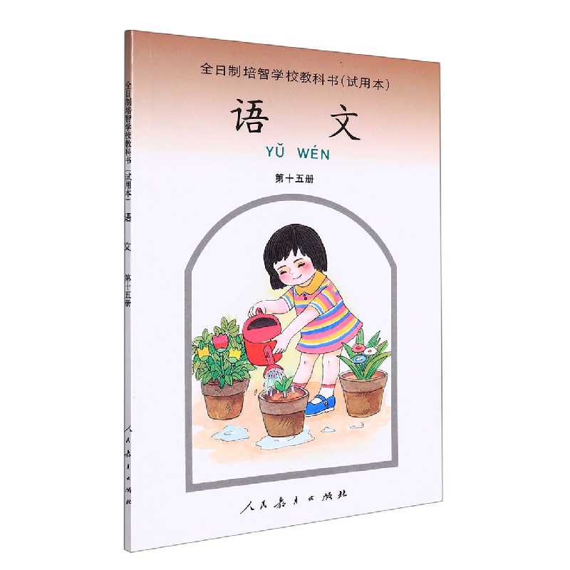 语文<试用本>(15)/全日制培智学校教科书