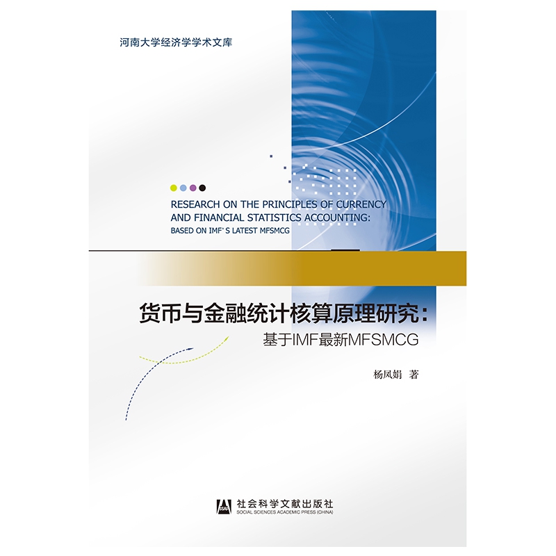 货币与金融统计核算原理研究--基于IMF最新MFSMCG/河南大学经济学学术文库