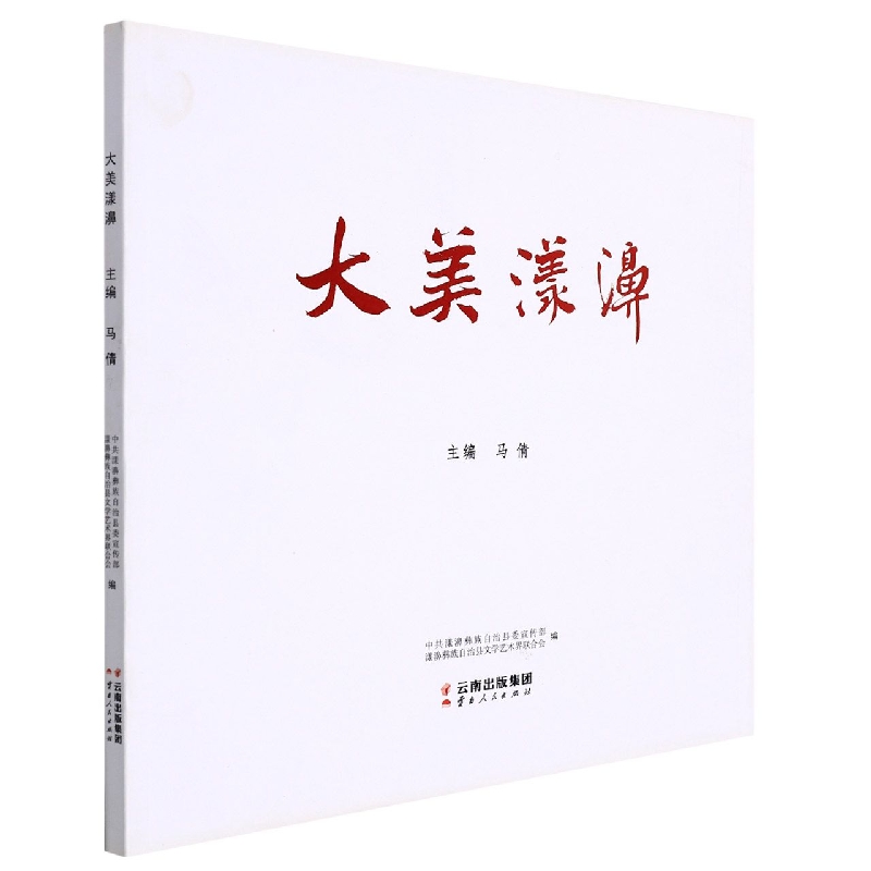 大美漾濞