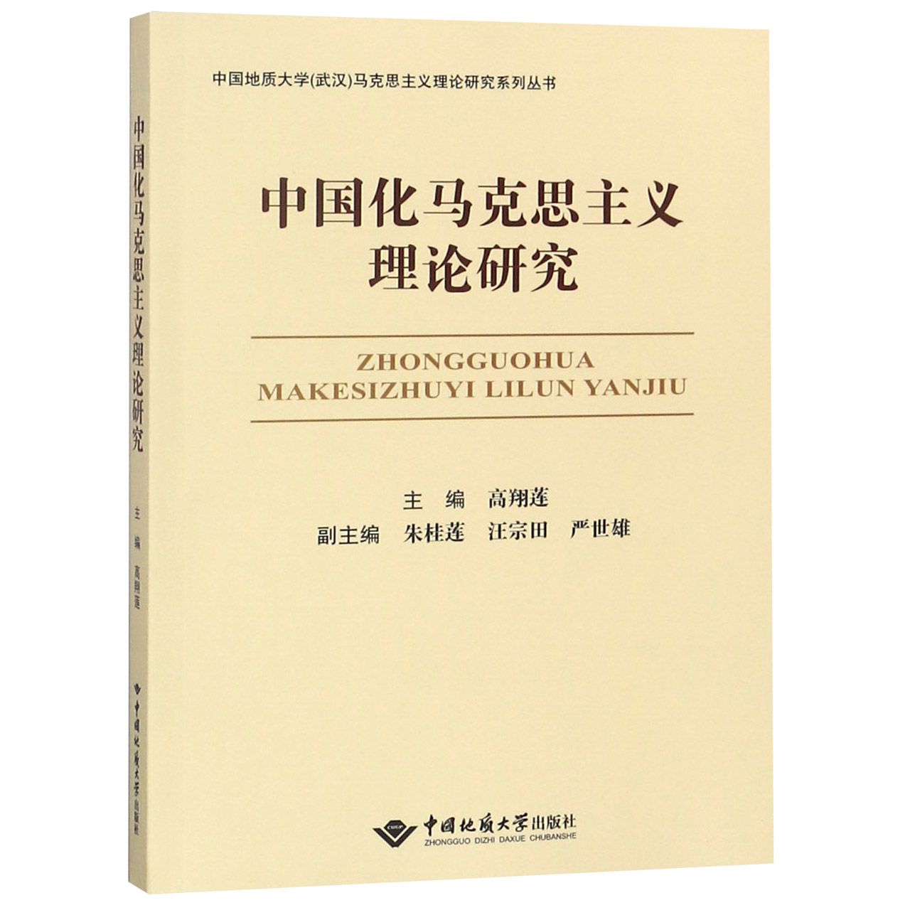 中国化马克思主义理论研究/中国地质大学武汉马克思主义理论研究系列丛书