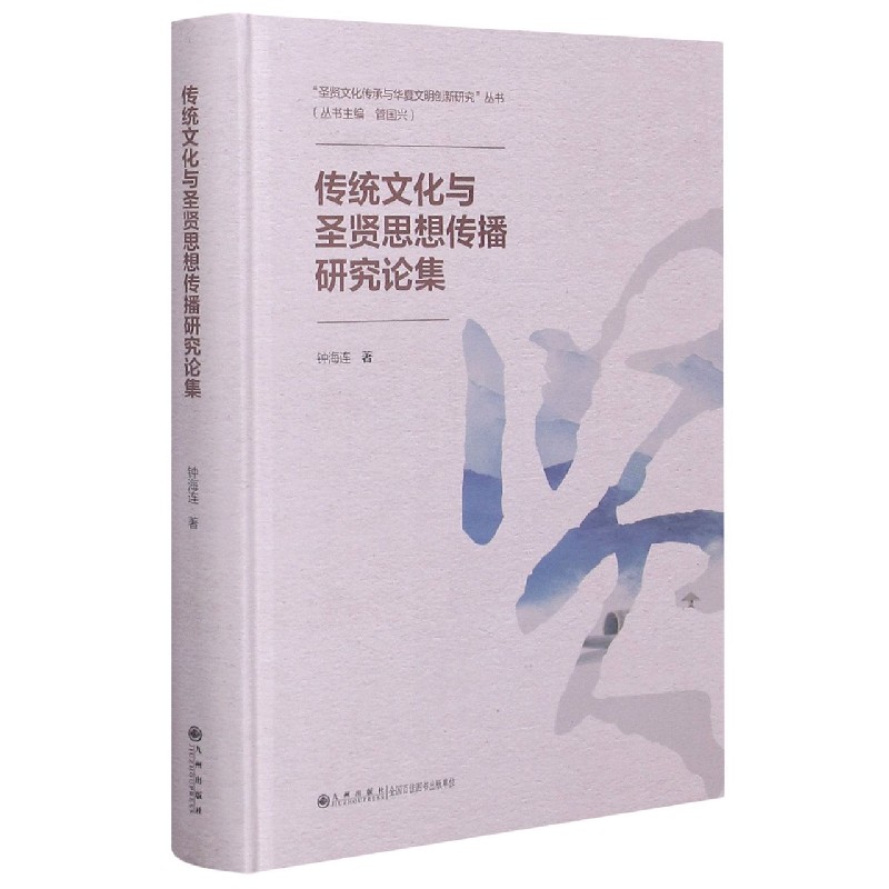 传统文化与圣贤思想传播研究论集(精)/圣贤文化传承与华夏文明创新研究丛书