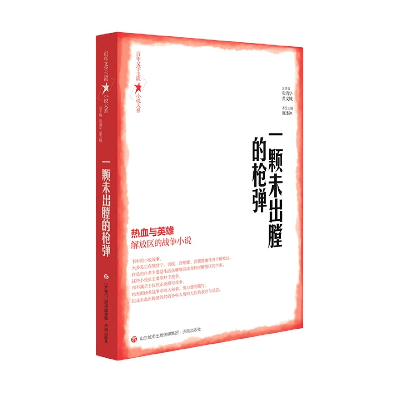 百年文学主流小说大系·一颗未出膛的枪弹