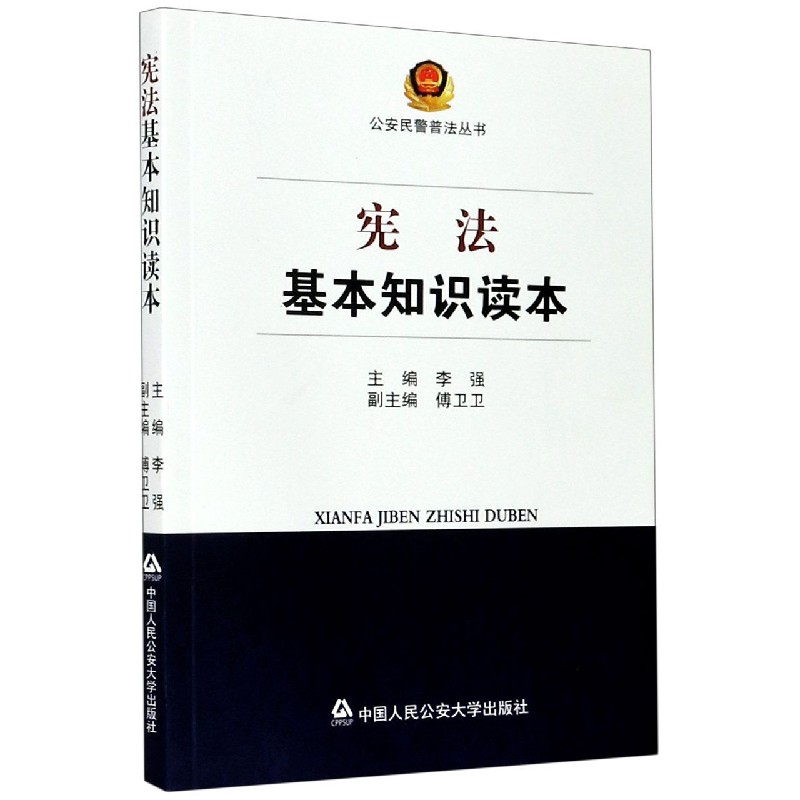 宪法基本知识读本/公安民警普法丛书