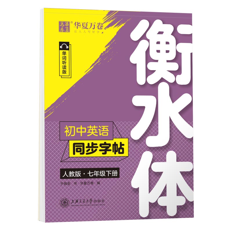 初中英语同步字帖.人教版.七年级下册（衡水体）