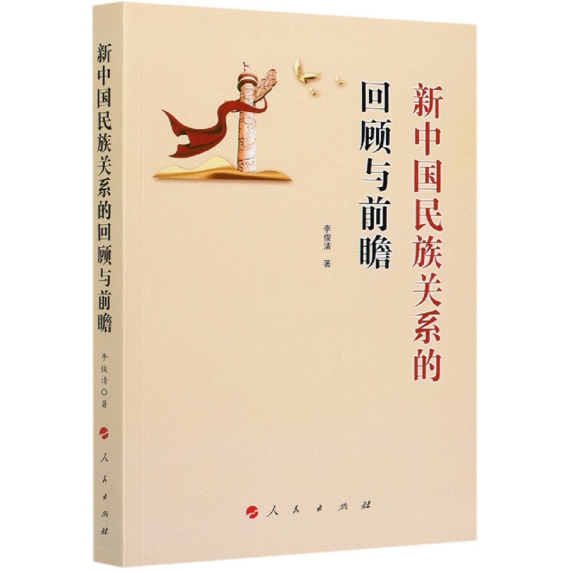 新中国民族关系的回顾与前瞻