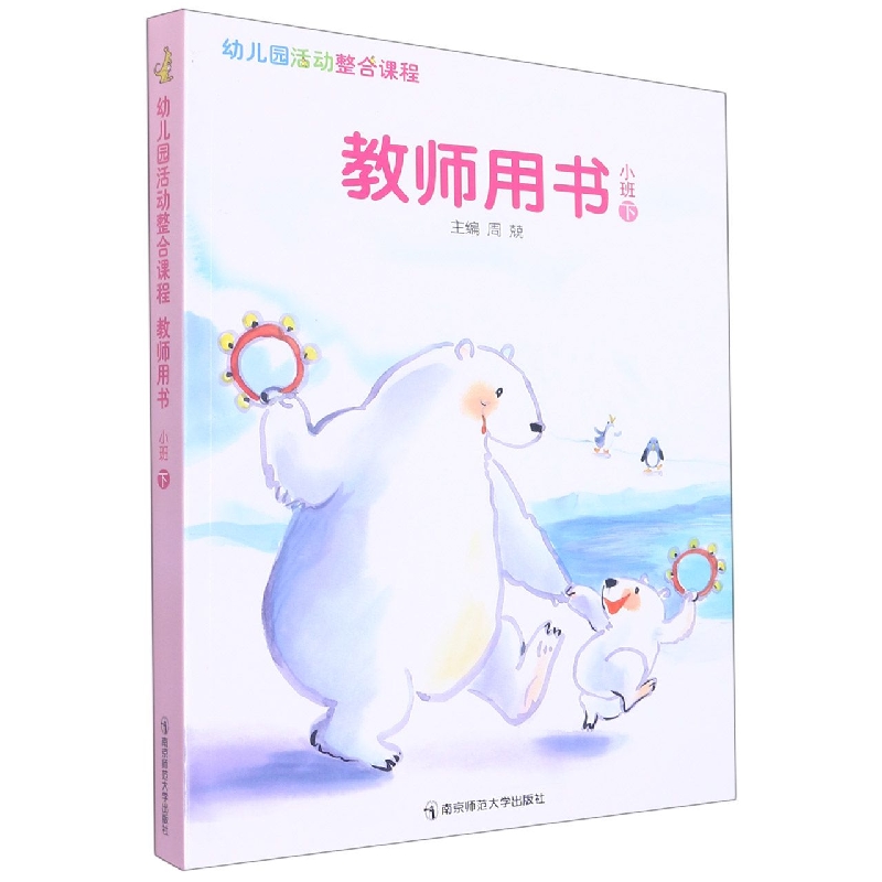 幼儿园活动整合课程教师用书(小班下)