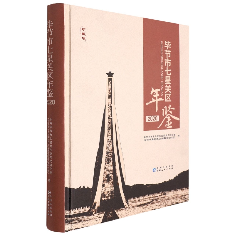 毕节市七星关区年鉴2020