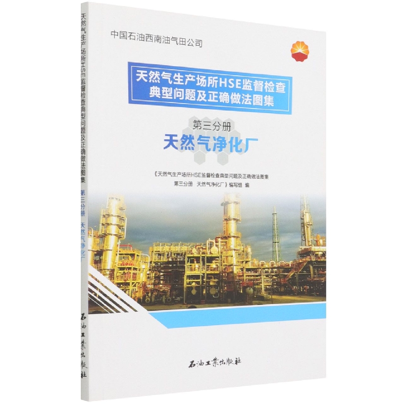 天然气生产场所HSE监督检查典型问题及正确做法图集(第3分册天然气净化厂)